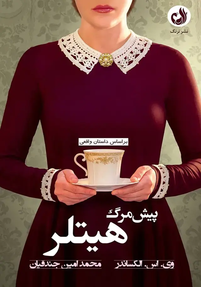 جلد کتاب پیش مرگ هیتلر