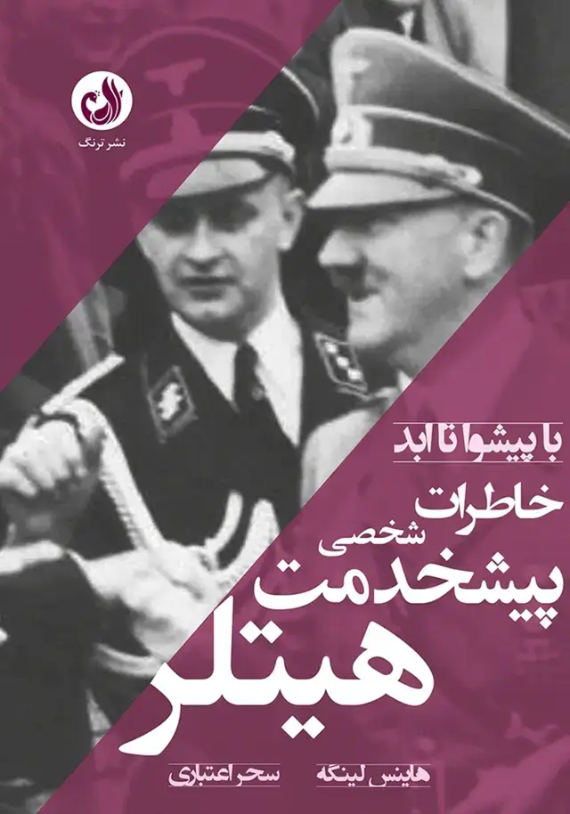 جلد کتاب کتاب با پیشوا تا ابد؛ خاطرات شخصی پیشخدمت هیتلر