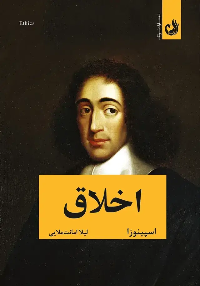 جلد کتاب اخلاق