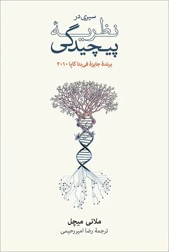 جلد کتاب سیری در نظریهٔ پیچیدگی