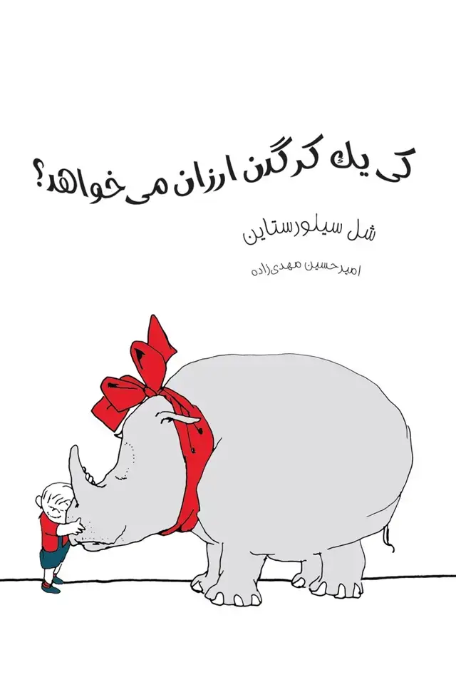 جلد کتاب کی یک کرگدن ارزان می خواهد؟