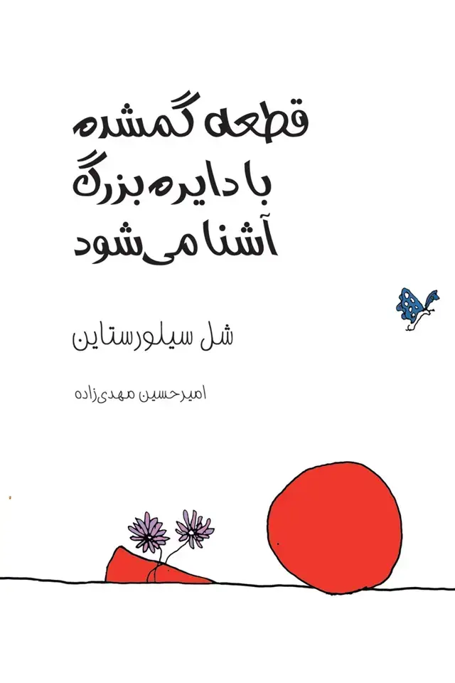 جلد کتاب قطعه گمشده با دایره بزرگ اشنا می شود