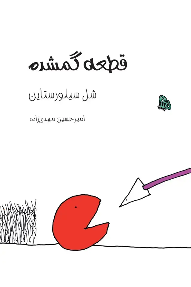 جلد کتاب قطعه گمشده