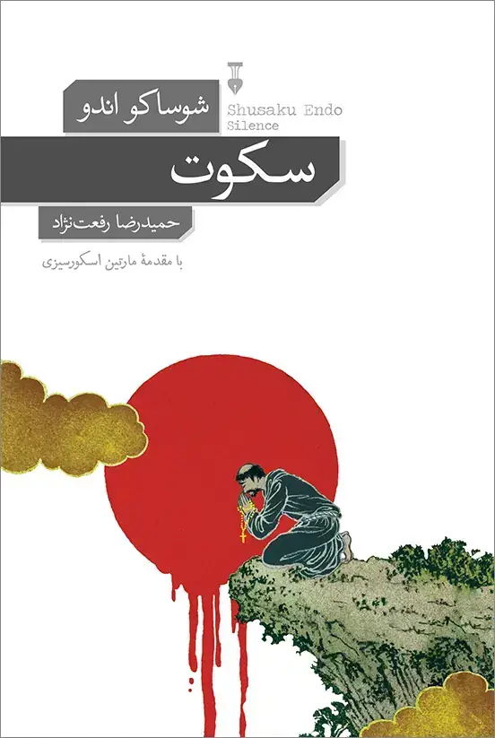 جلد کتاب سکوت