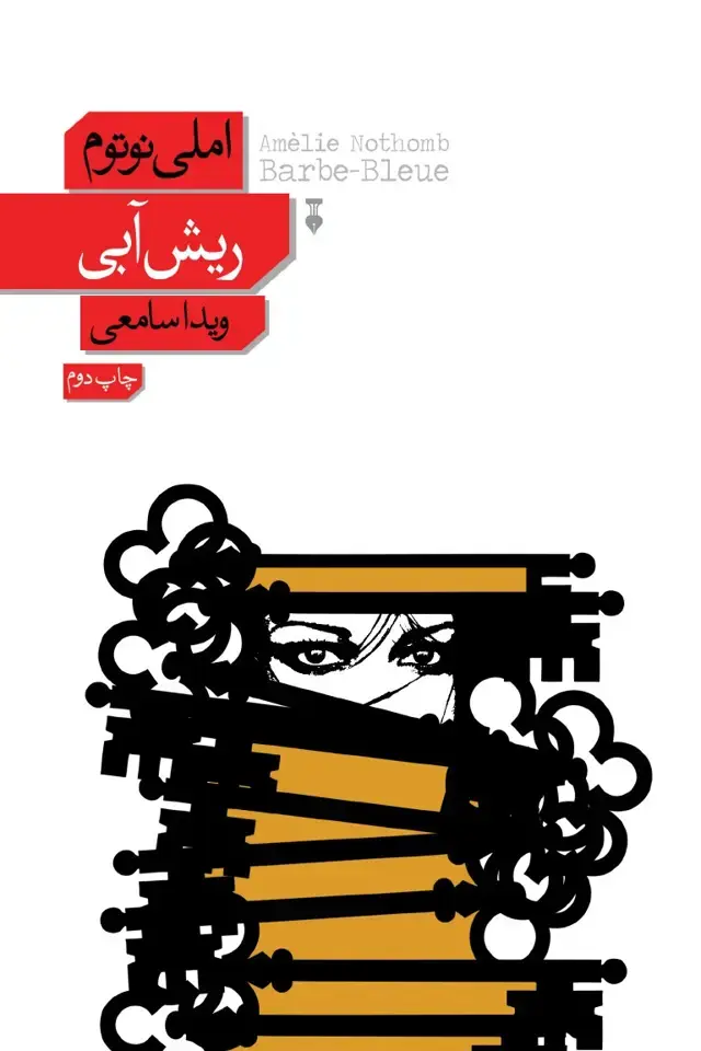 جلد کتاب ریش ابی