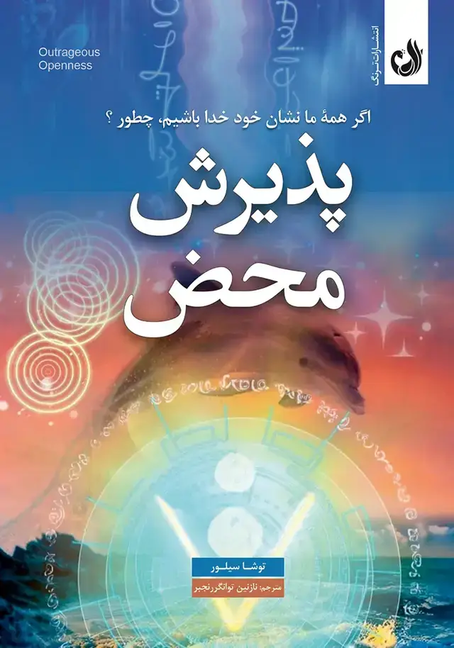 جلد کتاب کتاب پذیرش محض