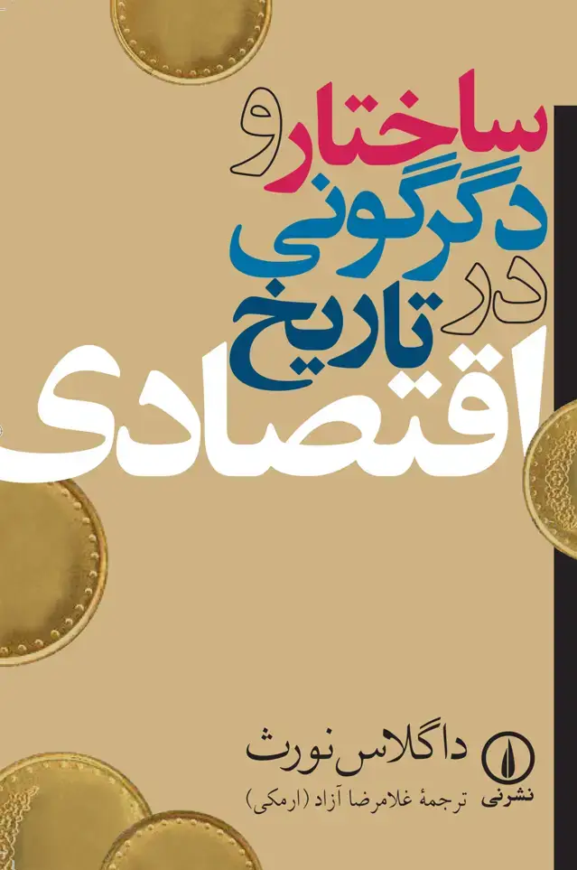 جلد کتاب ساختار و دگرگونی در تاریخ اقتصادی