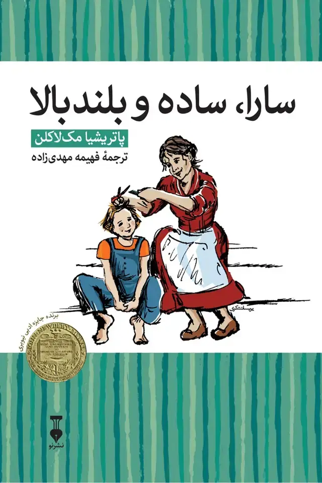 جلد کتاب سارا ،ساده و بلندبالا