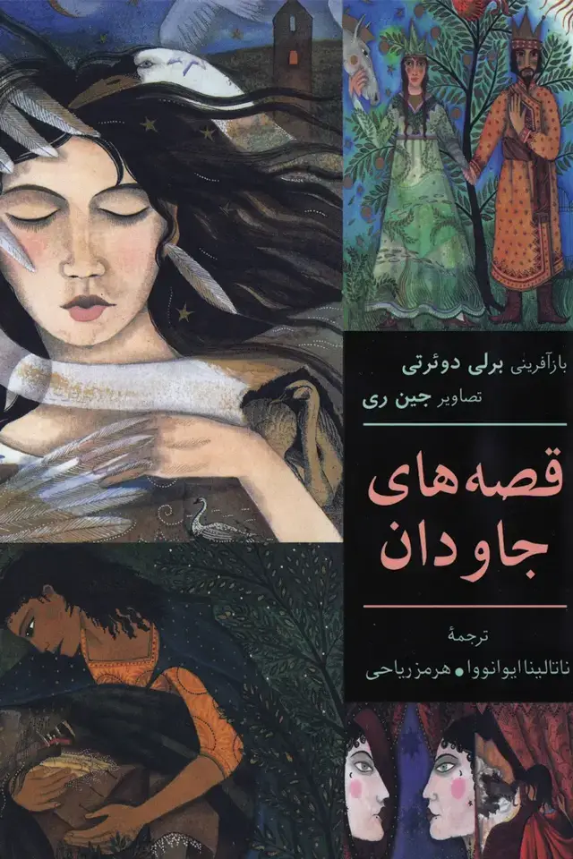 جلد کتاب قصه های جاودان