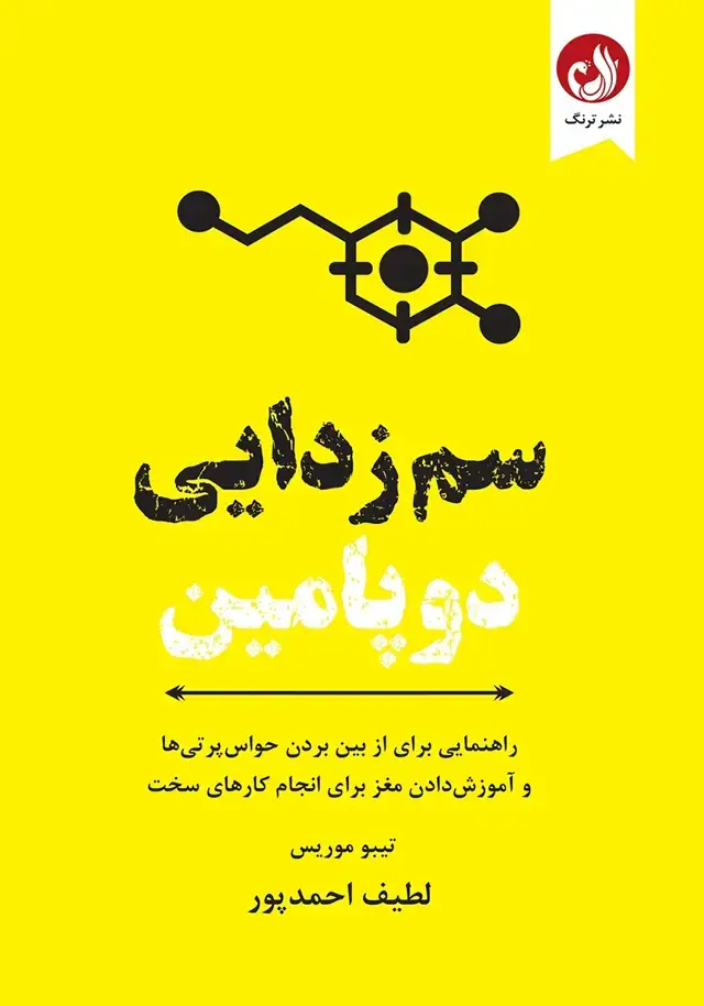 جلد کتاب کتاب سم زدایی دوپامین