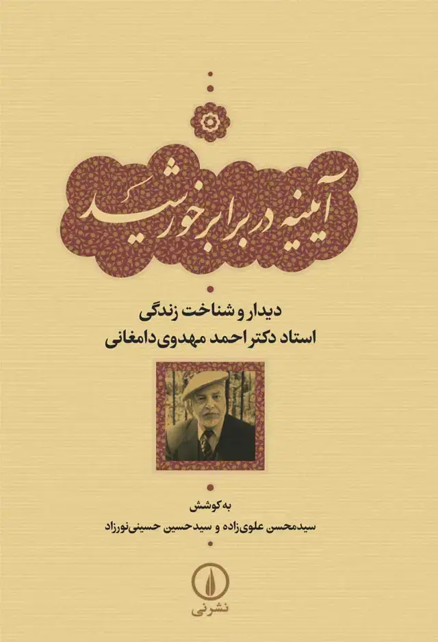 جلد کتاب ایینه در برابر خورشید