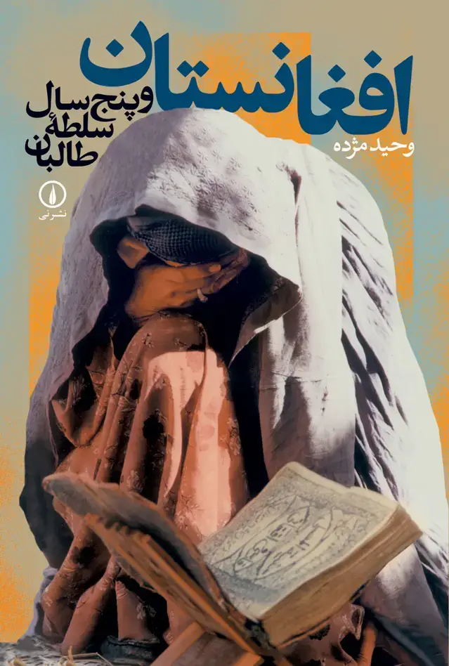 جلد کتاب افغانستان و پنج سال سلطه طالبان