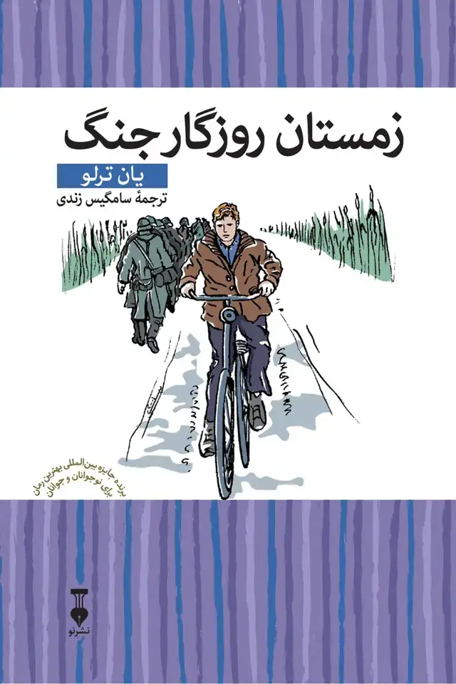جلد کتاب زمستان روزگار جنگ