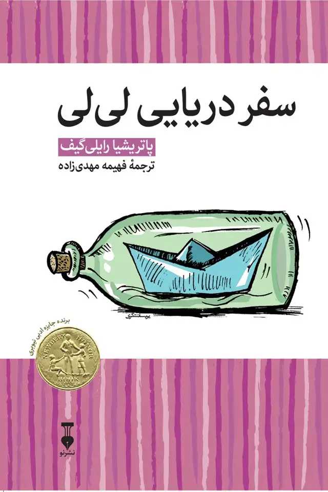 جلد کتاب سفر دریایی لی لی