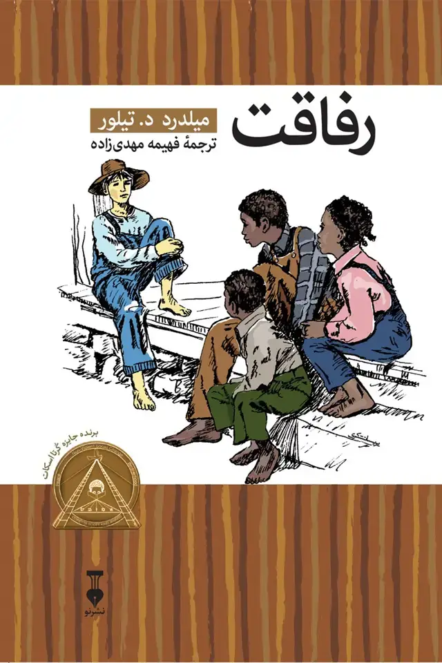 جلد کتاب رفاقت