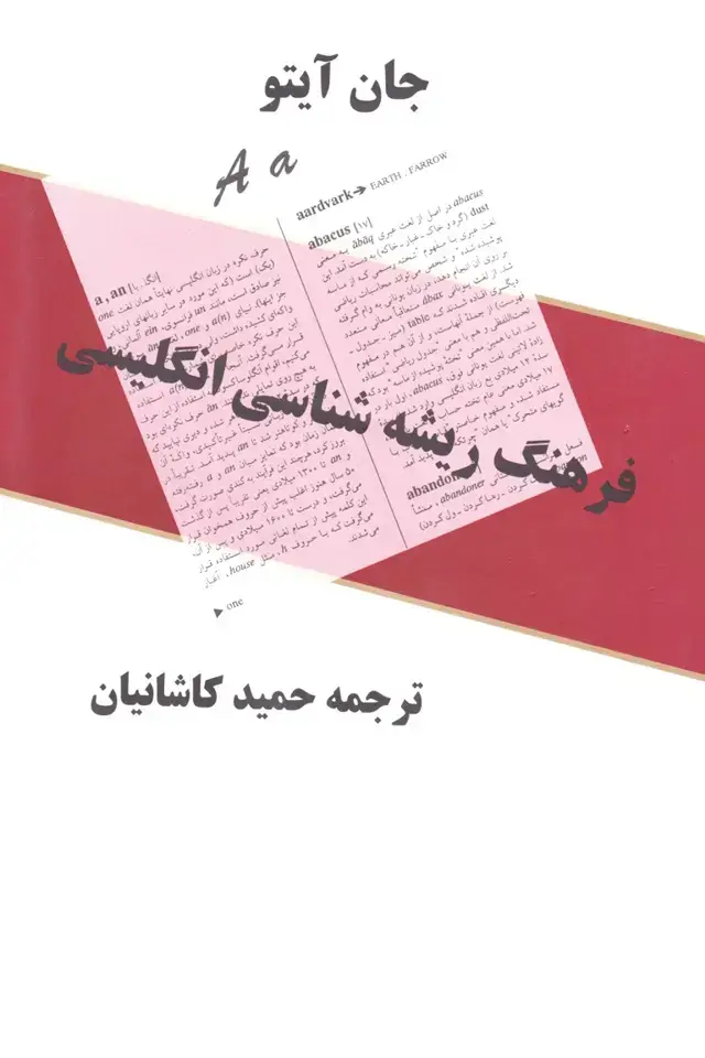 جلد کتاب فرهنگ ریشه شناسی انگلیسی