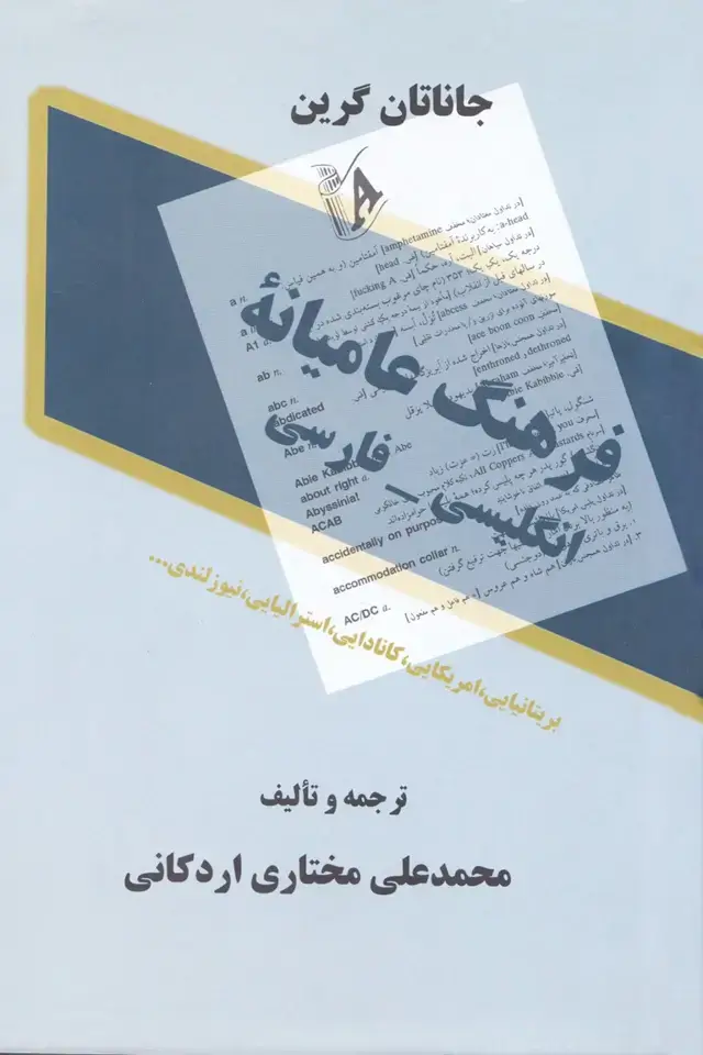 جلد کتاب فرهنگ عامیانه انگلیسی-فارسی