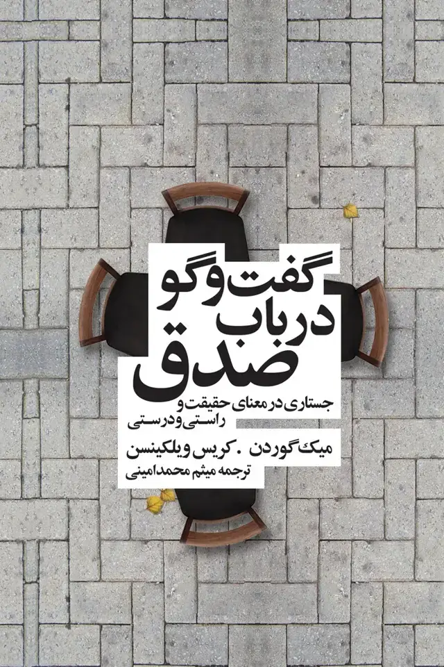 جلد کتاب گفت و گو در باب صدق