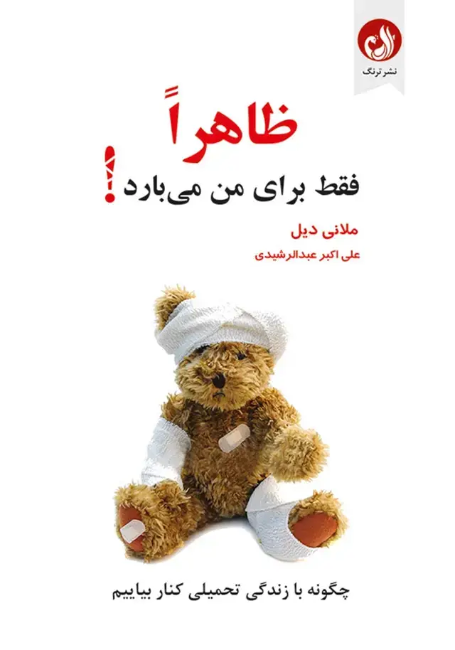 جلد کتاب کتاب ظاهرا فقط برای من می بارد
