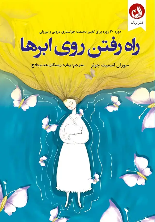 جلد کتاب راه رفتن روی ابرها