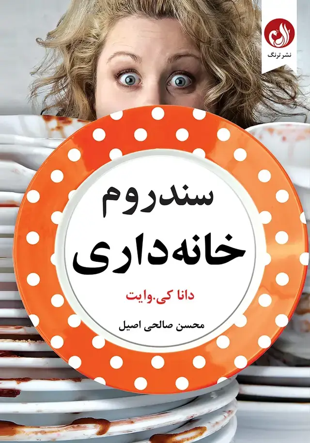 جلد کتاب کتاب سندروم خانه داری