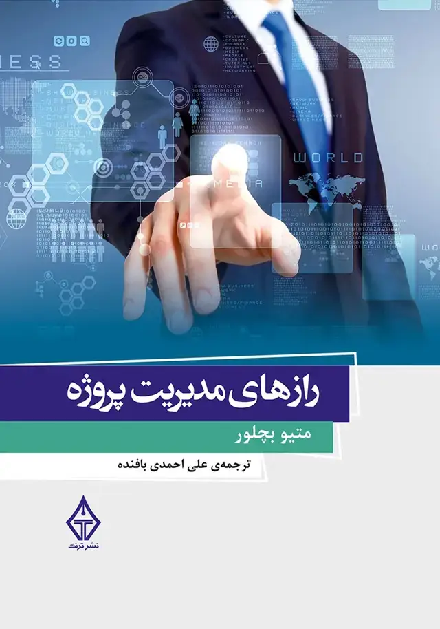 جلد کتاب کتاب رازهای مدیریت پروژه