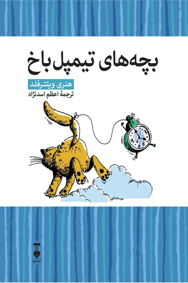 جلد کتاب بچه های تیمپل باخ