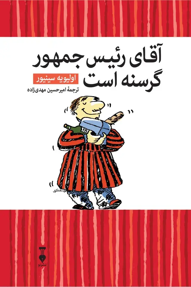 جلد کتاب اقای رئیس جمهور گرسنه است