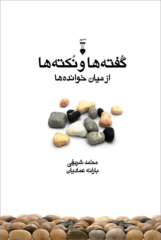 جلد کتاب گفته ها و نکته ها از میان خوانده ها