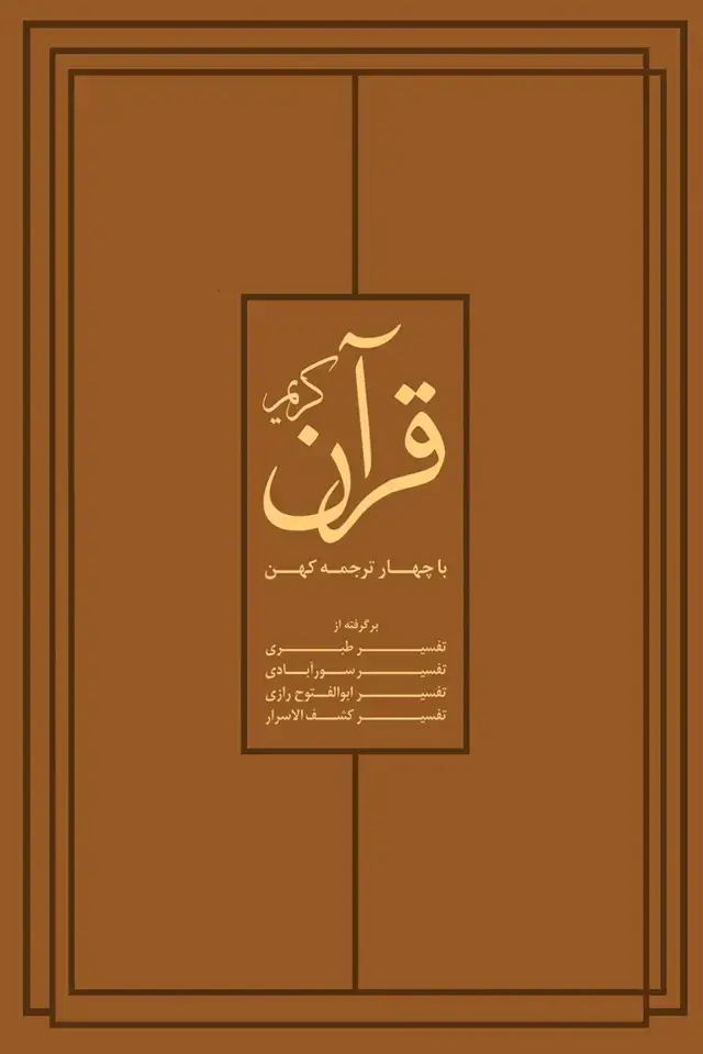 جلد کتاب قران کریم با چهار ترجمۀ کهن