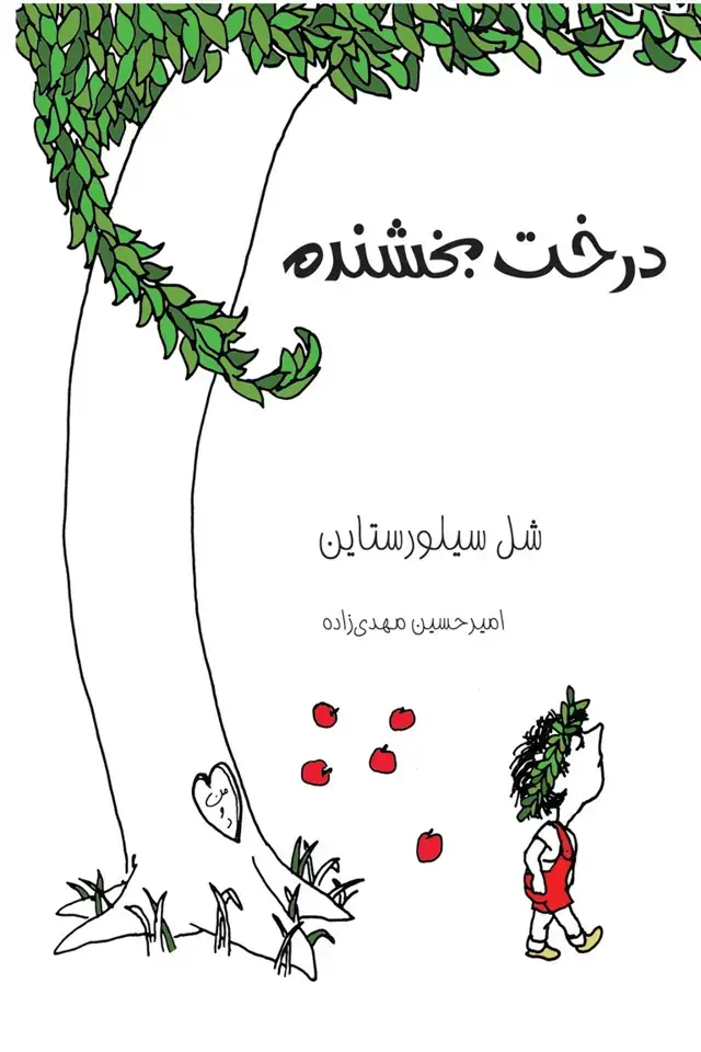 جلد کتاب درخت بخشنده