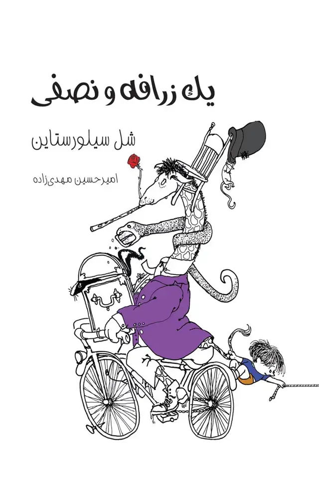 جلد کتاب یک زرافه و نصفی