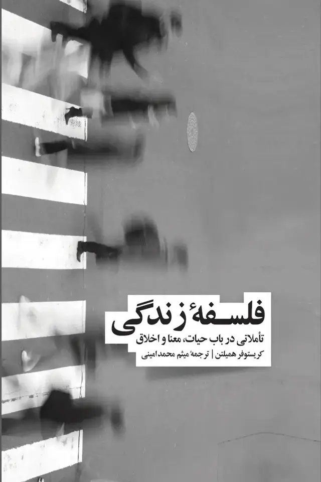 جلد کتاب فلسفۀ زندگی