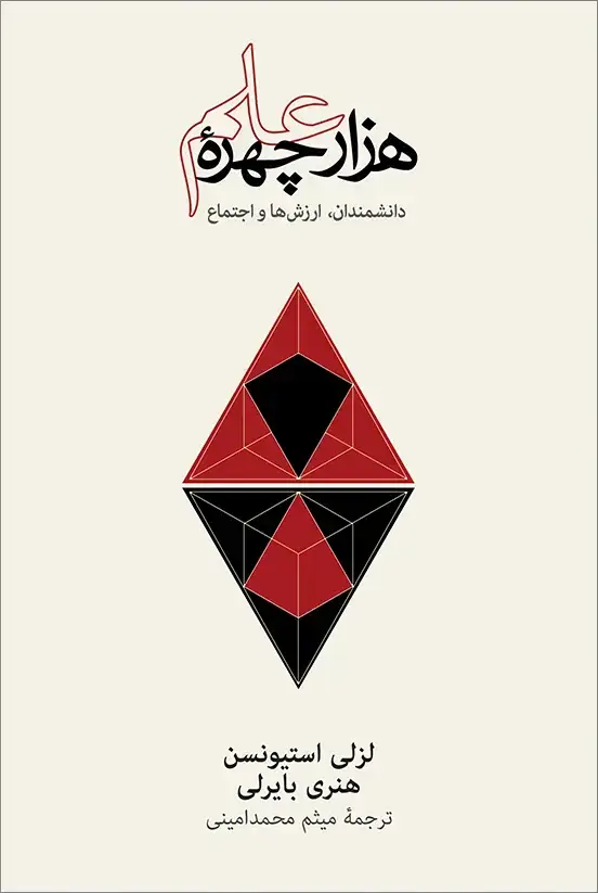 جلد کتاب هزار چهرۀ علم: گفتارهایی دربارهٔ دانشمندان، ارزشها و اجتماع