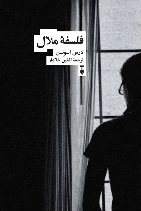 جلد کتاب فلسفۀ ملال