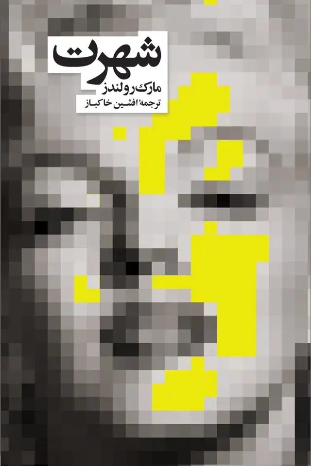 جلد کتاب شهرت