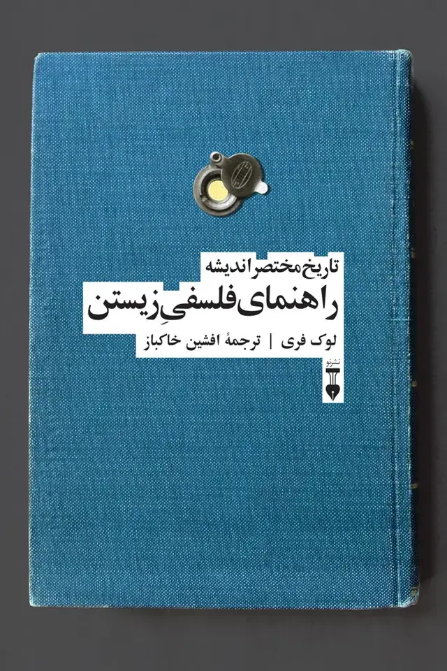 جلد کتاب راهنمای فلسفی زیستن