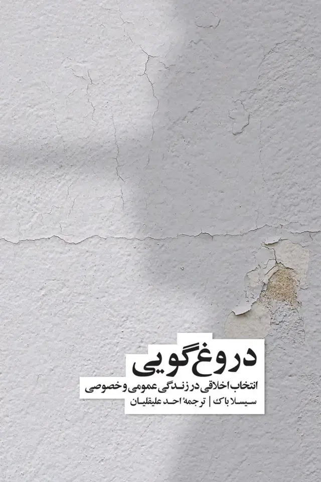 جلد کتاب دروغ گویی: انتخاب اخلاقی در زندگی اجتماعی و فردی