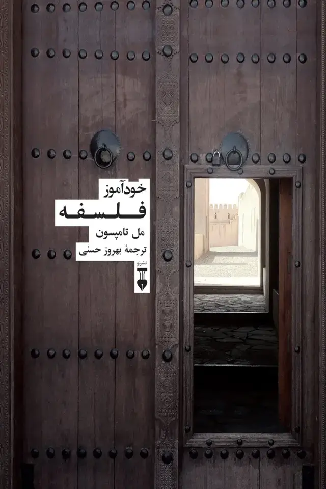 جلد کتاب خوداموز فلسفه