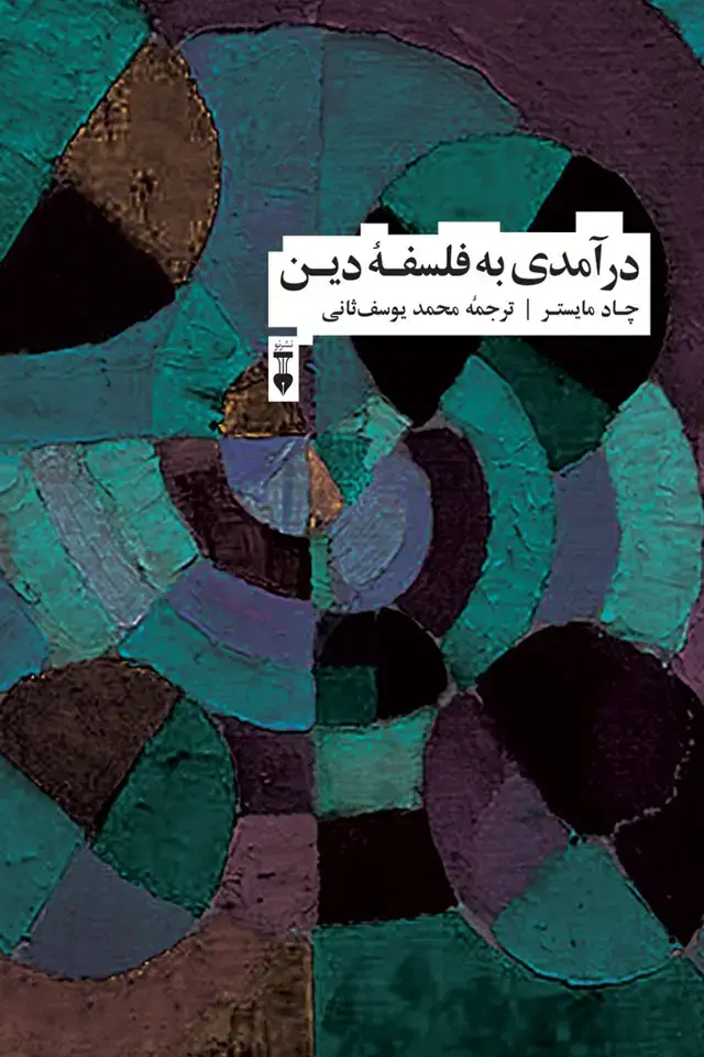 جلد کتاب درامدی به فلسفۀ دین