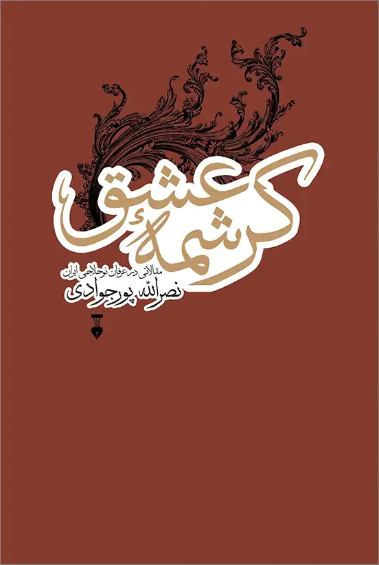 جلد کتاب کرشمهٔ عشق: مقالاتی در عرفان نوحلاجی ایران
