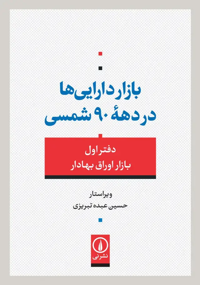 جلد کتاب بازار دارایی ها در دهه ی ۹۰ شمسی