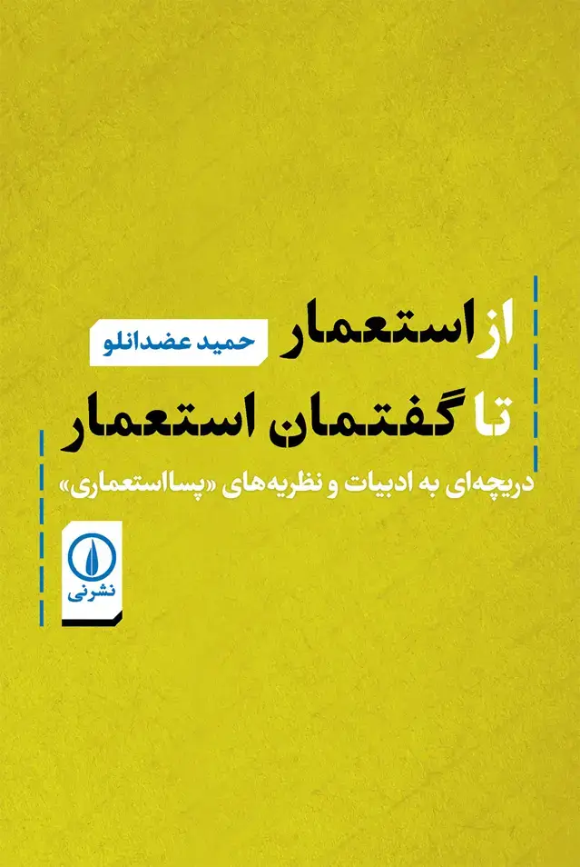 جلد کتاب از استعمار تا گفتمان استعمار