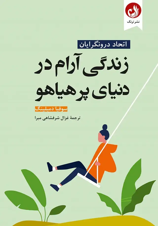 جلد کتاب کتاب زندگی ارام در دنیای پر هیاهو