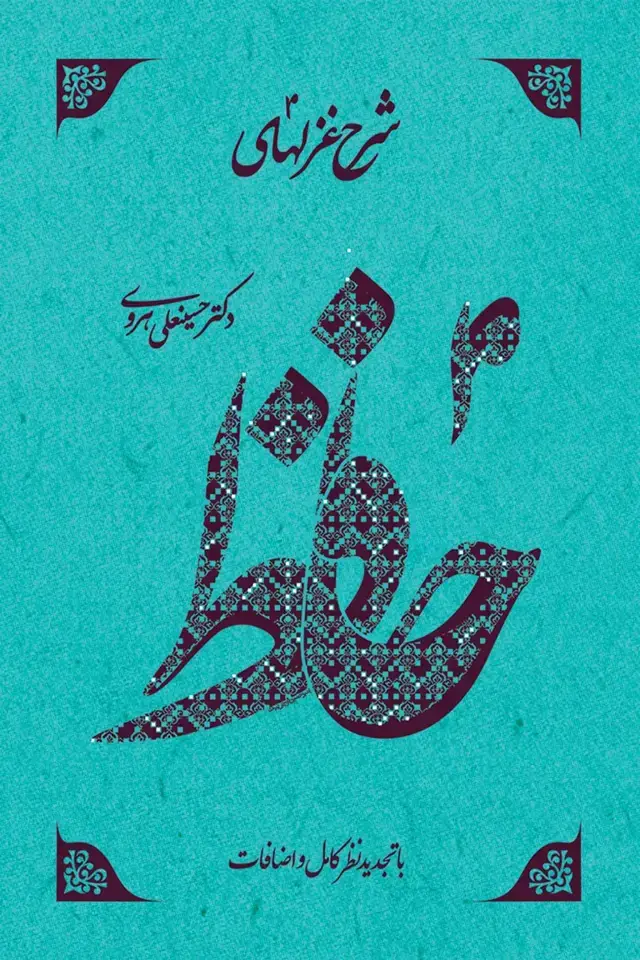 جلد کتاب شرح غزل های حافظ (چهار جلدی)