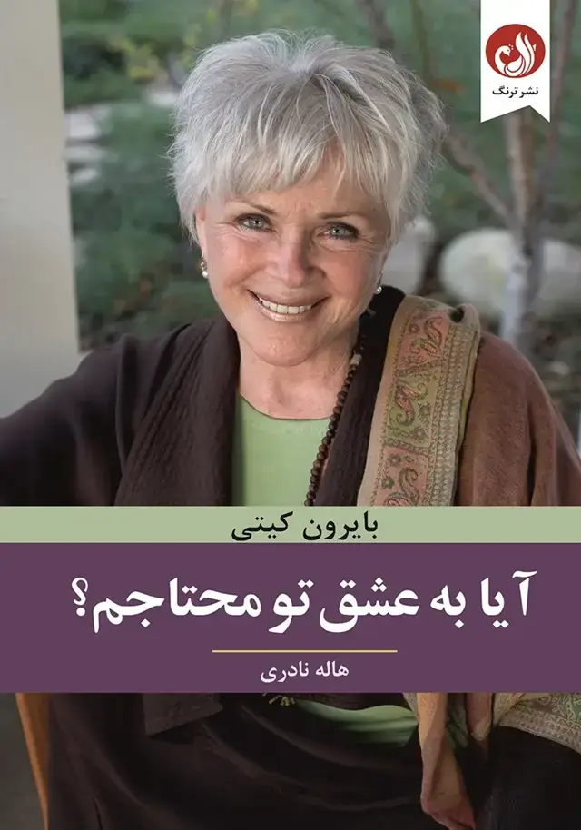 جلد کتاب کتاب ایا به عشق تو محتاجم