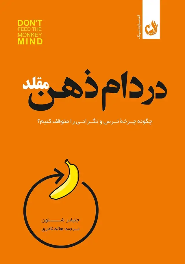 جلد کتاب کتاب در دام ذهن مقلد