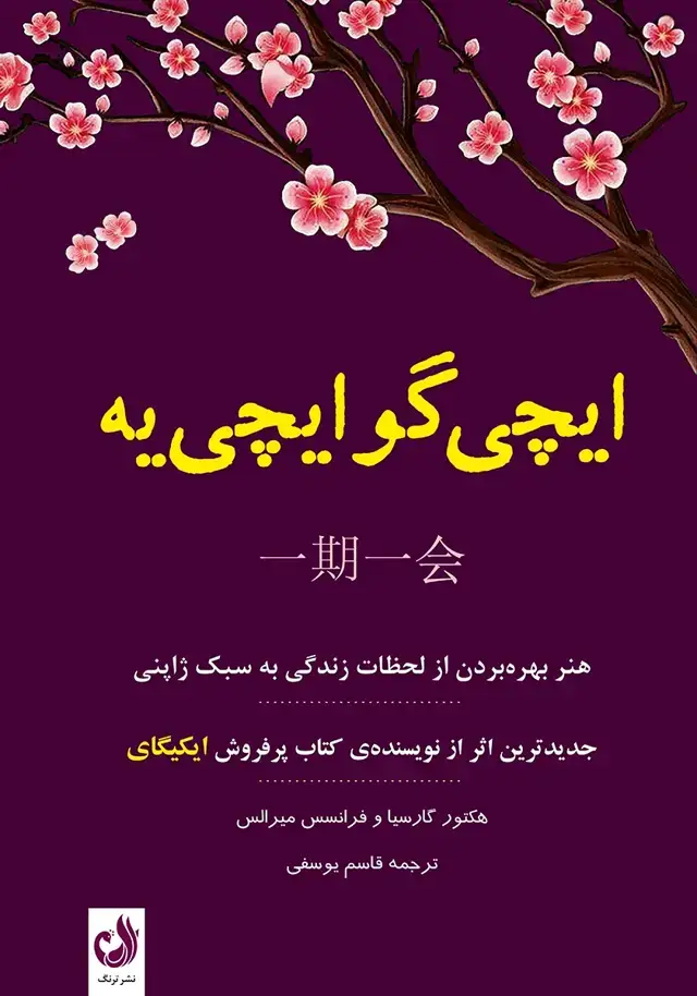 جلد کتاب ایچی گو ایچی یه