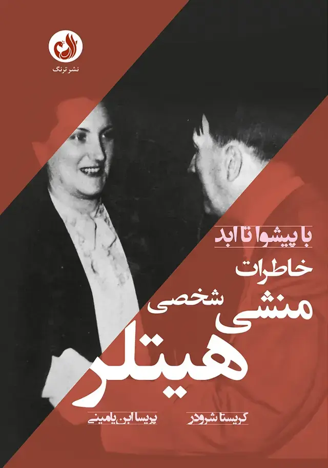 جلد کتاب کتاب با پیشوا تا ابد؛ خاطرات منشی شخصی ادولف هیتلر