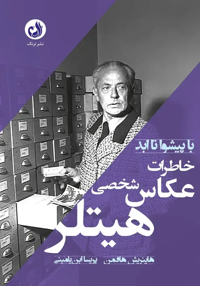 جلد کتاب کتاب با پیشوا تا ابد؛ خاطرات عکاس شخصی هیتلر